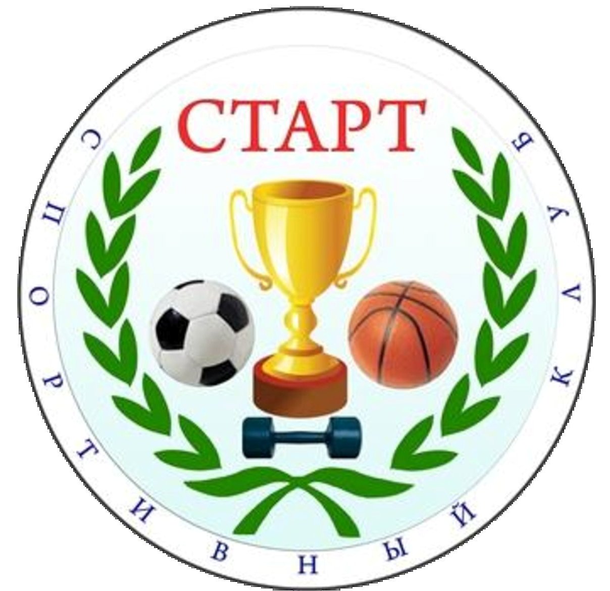 Спортивный клуб "Старт".