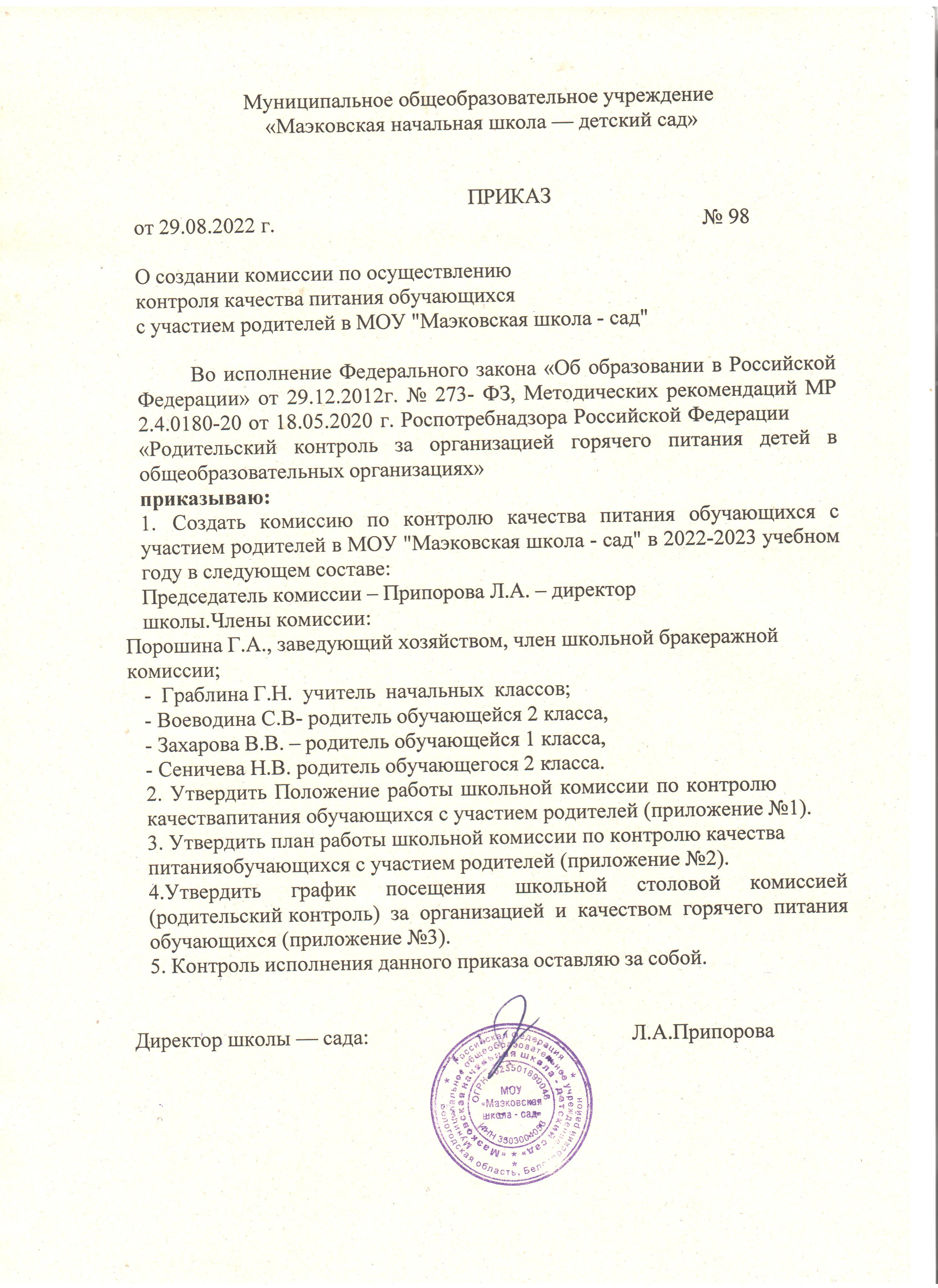 Приказ о создании комиссии по контролю за качеством питания
